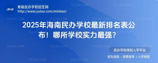 2025�꺣�����ѧУ��������������������ѧУʵ����ǿ��