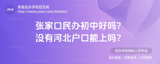 张家口民办初中好吗?没有河北户口能上吗?
