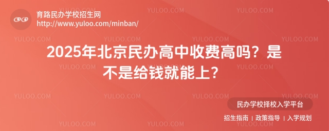 2025年北京民办高中收费高吗?是不是给钱就能上?