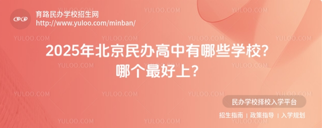 2025年北京民办高中有哪些学校?哪个最好上?