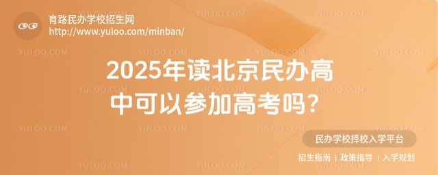 2025年读北京民办高中可以参加高考吗?
