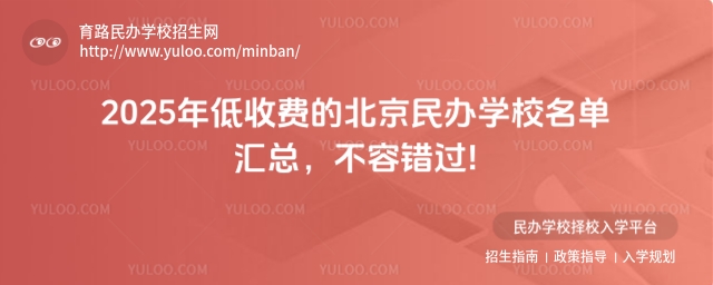2025年低收费的北京民办学校名单汇总,不容错过!