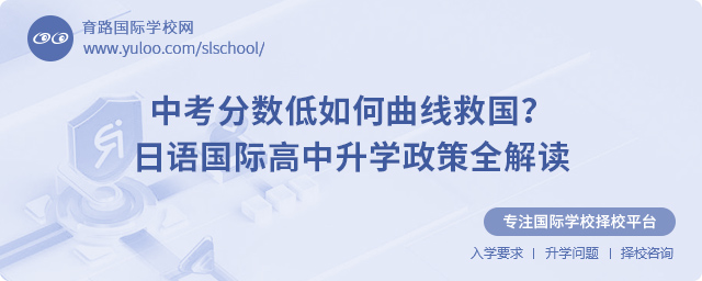日语国际高中升学政策