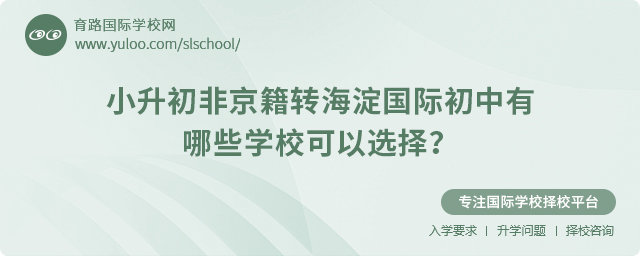 2025年小升初非京籍转海淀国际初中有哪些学校可以选择