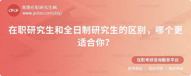在职研究生和全日制研究生的区别