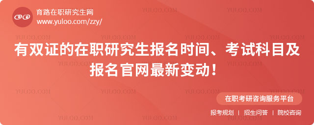 有双证的在职研究生