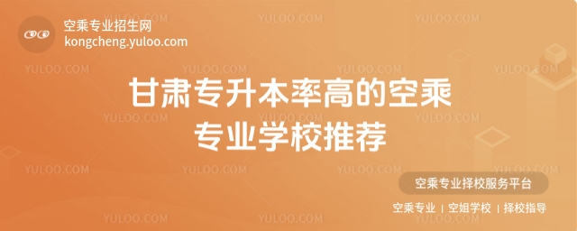 甘肅專升本率高的空乘專業(yè)學(xué)校推薦
