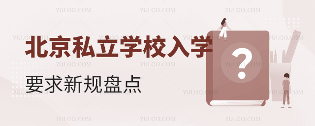 北京私立学校入学要点新规盘点