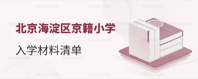 北京海淀区京籍小学入学材料清单