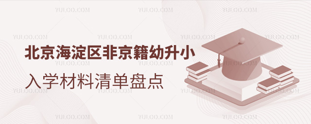 北京海淀区非京籍幼升小入学材料清单盘点