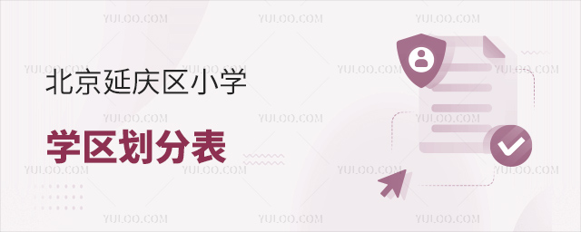 北京延庆区小学学区划分表
