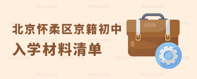 北京怀柔区京籍初中入学材料清单
