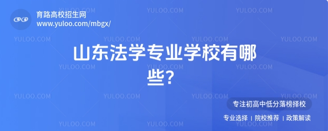山东法学专业学校有哪些?