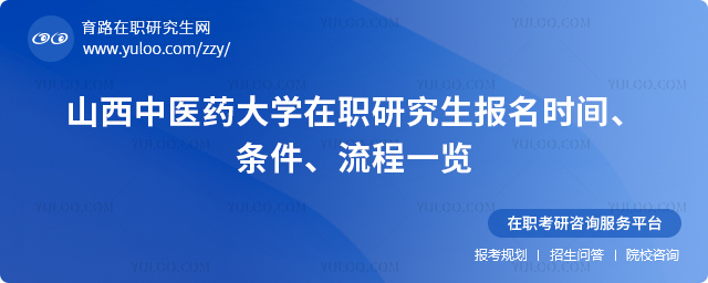 山西中医药大学在职研究生报名时间、条件、流程一览.jpg