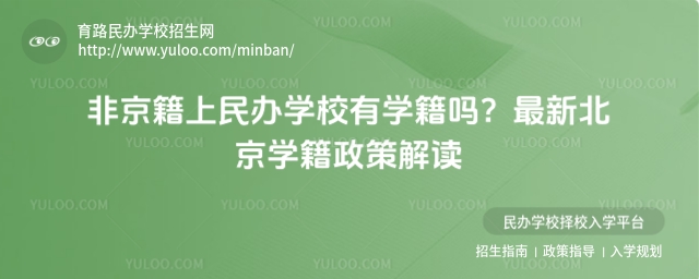 非京籍上民办学校有学籍吗?最新北京学籍政策解读