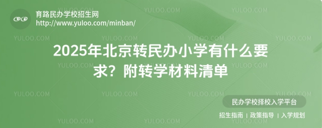 2025年北京转民办小学有什么要求?附转学材料清单