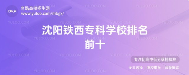 沈阳铁西专科学校排名前十