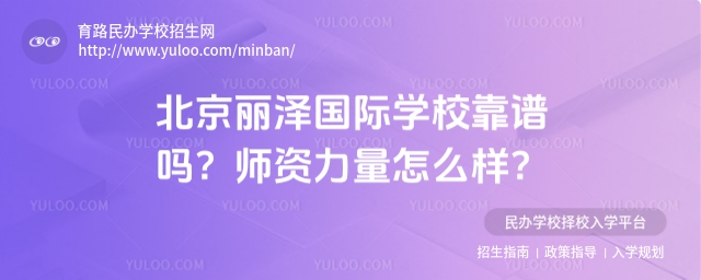 北京丽泽国际学校靠谱吗?师资力量怎么样?