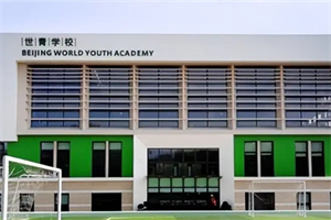 北京世青国际学校.jpg