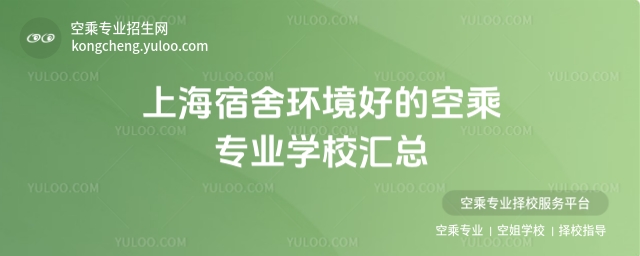 ϺHR˱(yu)|(zh)ĽYԴҪ󿼿ճˌI(y)ČW(xu)fxһh(hun)mČW(xu)УHW(xu)(x)Ҹ߀ܞδI(y)l(f)չԌĻA(ch)ČԔ(x)BϺh(hun)õĿճˌI(y)W(xu)УڱxҵăxČW(xu)  ϺI(y)g(sh)W(xu)Ժ񺽌I(y)ɫr ϺI(y)g(sh)W(xu)ԺһעI(lng)ȫͨߵI(y)ԺУ`ЇúվW(xu)УϺօ^(q)h(hun)(yu)ͨճˌI(y)ƌI(y)֮һMĽ̌W(xu)O(sh)ʩ͏ĎY飬ápCͨW(xu)Y(ji)ϡ˲B(yng)ģʽע،W(xu)`;C|(zh)B(yng)  W(xu)УW(xu)ṩõh(hun)ǃ(ni)O(sh)Ъl(wi)g{(dio)ˮO(sh)ʩO(sh)ʩһ(yng)ȫh(hun)mҎ(gu)W(xu)ṩ˜ܰČW(xu)(x)h(hun)ͬrW(xu)У߀eOc(ni)⺽չ˾W(xu)ṩSČ(x)C͏V韵ľ͘I(y)ǰ  ϺͨI(y)g(sh)W(xu)ԺУĵN ϺͨI(y)g(sh)W(xu)ԺƾõĚvʷĵNǰ׷ 1906 ꄓ(chung)k󹫌W(xu)ơW(xu)УĿճˌI(y)аУă(yu)|(zh)YԴMĽ̌W(xu)ͷB(yng)ЇHҕҰ͌I(y)B(yng)Ŀճ˲W(xu)ӂЙCڌW(xu)УṩģMCœȌӖ(xn)O(sh)ʩMЌI(y)Ӗ(xn)ǰm(yng)δĹh(hun)  W(xu)Уh(hun)᷿gO(sh)ʩRȫÿg䪚l(wi)gԡgMW(xu)ճ󡣴^(q)߀O(sh)(x)ҵȹgW(xu)ṩˌW(xu)(x)ͽƽ_W(xu)Уע،W(xu)ľC|(zh)B(yng)ͨ^_չSʵУ@ĻW(xu)ĈF꠺ͨ͜  Ϻ˼I(y)g(sh)W(xu)ԺУ͘I(y) Ϻ˼I(y)g(sh)W(xu)ԺһkȫͨߵI(y)ԺУԓУĿճˌI(y)c(ni)֪չ˾˾oܵУP(gun)ϵáӆʽB(yng)ģʽ_W(xu)I(y)܉M뺽չ˾͘I(y)nO(sh)˳Ҏ(gu)Ŀճ˷(w)Ҏ(gu)µn߀עB(yng)W(xu)Zͷ(w)RԝMHЈ  W(xu)Уh(hun)(yu)Խǃ(ni)O(sh) 24 Сrˮ(yng)ϴCO(sh)ʩW(xu)ṩ˱l(yn)ЌTώؓ(f)؟(z)ճͰȫzIһȫmCՇͬrW(xu)У߀W(xu)ṩSĪW(xu)W(xu)𣬎W(xu)pp(jng)ؓ(f)(dn)ɌW(xu)I(y)  ϺAI(y)g(sh)W(xu)Ժע،W(xu)ȫl(f)չ ϺAI(y)g(sh)W(xu)ԺĿճˌI(y)ע،W(xu)ȫl(f)չĽܵW(xu)ϲۡW(xu)УHṩϵy(tng)ĿճˌI(y)ṇ߀_O(sh)SʵxṇW(xu)ͨɵW(xu)C|(zh)⣬W(xu)У߀eOMW(xu)Ӹ`B(yng)W(xu)؟(z)θк͈F꠺  W(xu)Уh(hun)mǃ(ni)O(sh)Ъl(wi)ԡO(sh)ʩͿ{(dio)W(xu)ṩõϢ͌W(xu)(x)h(hun)^(q)Gah(hun)oǌW(xu)ĵĺȥ̎W(xu)У߀עĻO(sh)ekĻW(xu)ĚwٸкͼwsuС  ϺI(y)W(xu)Ժ(yu)|(zh)Ľ̌W(xu)ch(hun) ϺI(y)W(xu)ԺĿճˌI(y)ڽ̌W(xu)ϾoИI(y)l(f)չڅݣЌI(y)Ľ̌W(xu)F꠺MĽ̌W(xu)O(sh)䣬Փc`Y(ji)ϵĽ̌W(xu)ʹW(xu)܉õՌI(y)W(xu)УcҺչ˾õĺP(gun)ϵW(xu)ṩ˳Č(x);͘I(y)C  h(hun)W(xu)УW(xu)ṩ˃(yu)|(zh)סޗl᷿gO(sh)ʩRȫÿg˪l(wi)gԡgԼ{(dio)ˮO(sh)ǃ(ni)߀O(sh)(x)ȹO(sh)ʩMW(xu)Ĳͬ󡣌W(xu)Уעİȫ 24 СrֵغTƶ_W(xu)İȫ  @ЩϺĿճˌI(y)W(xu)УHڌI(y)̌W(xu)F(xin)ɫҞW(xu)ṩmh(hun)ڌW(xu)Уgõ،W(xu)(x)δI(y)l(f)չԌA(ch)Ҫ󿼿ճˌI(y)ČW(xu)f@ЩW(xu)УǲexxW(xu)УrhW(xu)ͼL(j)rCϿ]W(xu)УĽ̌W(xu)|(zh)YӖ(xn)O(sh)ʩh(hun)Լ͘I(y)ǰxmԼČW(xu)У͌I(y)򣬞δMճИI(y)ṩ  ]x   _г˄(w)I(y)W(xu)УR25ٿ