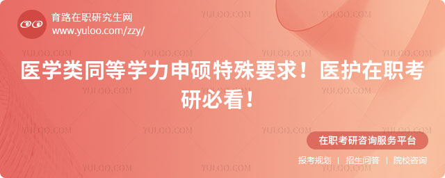 医学类同等学力申硕特殊要求