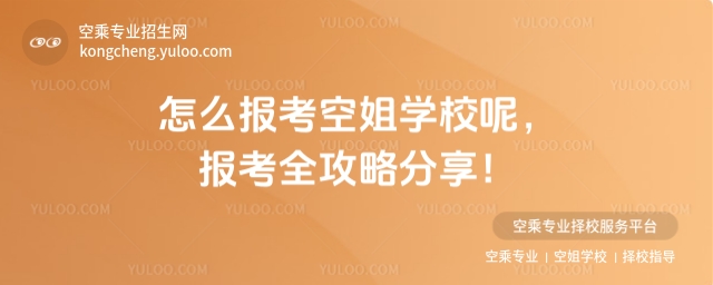 怎么報考空姐學校呢,報考全攻略分享!