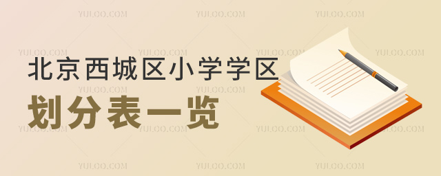 北京西城区小学学区划分表一览