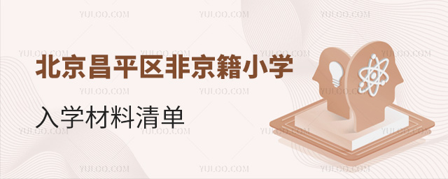 北京昌平区非京籍小学入学材料清单