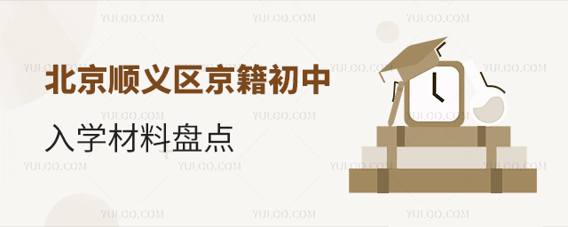 北京顺义区京籍初中入学材料盘点