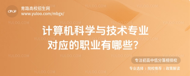 计算机科学与技术专业对应的职业有哪些?