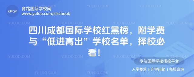 四川成都国际学校红黑榜