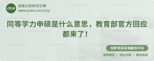 同等学力申硕是什么意思,教育部官方回应都来了!2.jpg