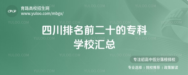 四川排名前二十的专科学校汇总