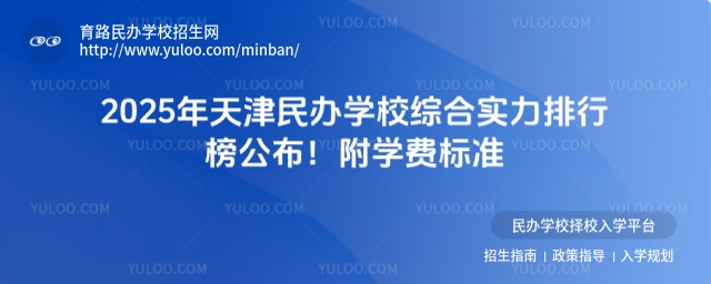 2025年天津民办学校综合实力排行榜公布!附学费标准