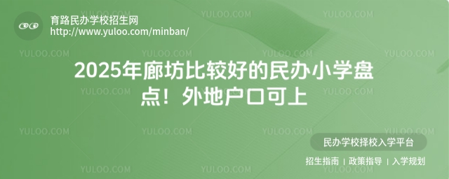 2025年廊坊比较好的民办小学盘点!外地户口可上