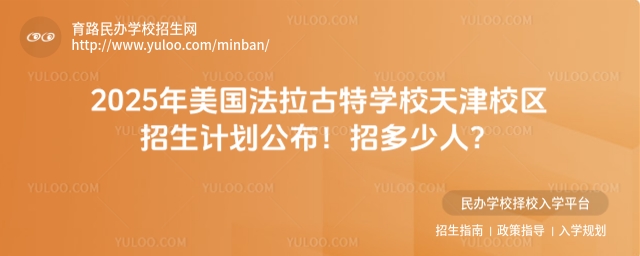 2025年美国法拉古特学校天津校区招生计划公布!招多少人?