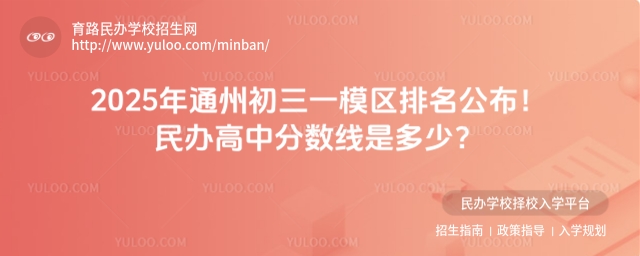 2025年通州初三一模区排名公布!民办高中分数线是多少?
