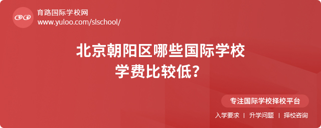 2025年北京朝阳区哪些国际学校学费比较低