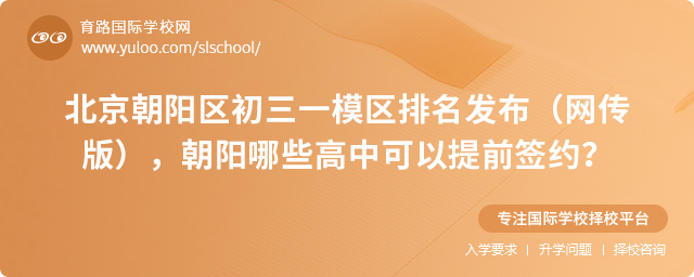 北京朝阳区哪些高中可以提前签约