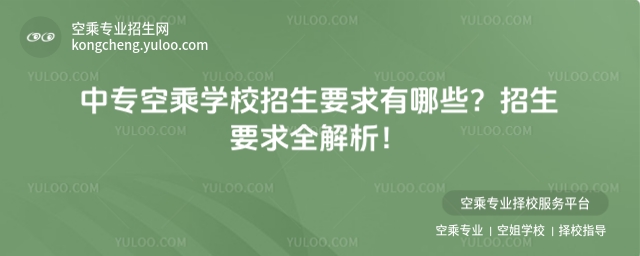 中專空乘學校招生要求有哪些?招生要求全解析!