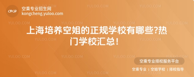 上海培養空姐的正規學校有哪些?熱門學校匯總!