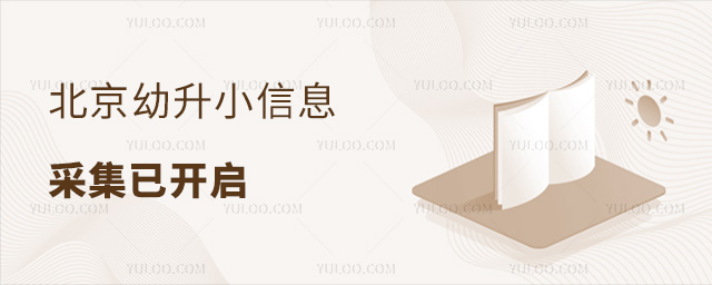 北京幼升小信息采集已开启