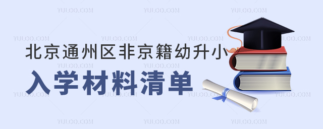 北京通州区非京籍幼升小入学材料清单