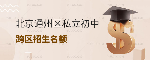 北京通州区私立初中跨区招生名额