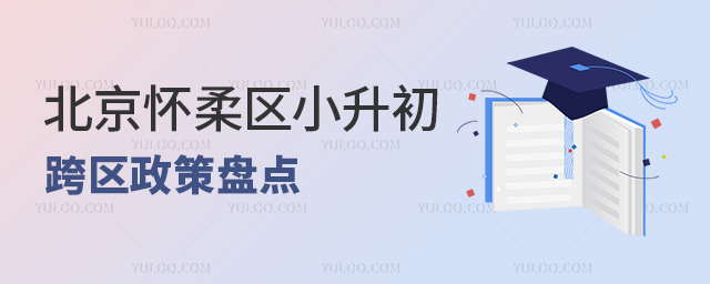 北京怀柔区小升初跨区政策盘点