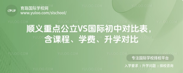 顺义初中对比表