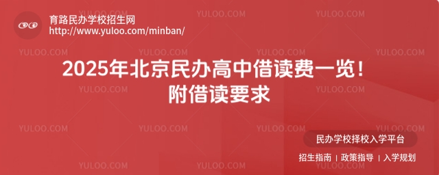 2025年北京民办高中借读费一览!附借读要求
