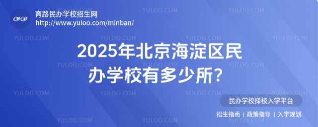 2025年北京海淀区民办学校有多少所?.jpg