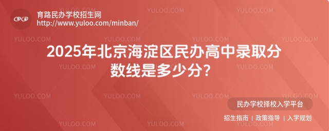 2025年北京海淀区民办高中录取分数线是多少分
