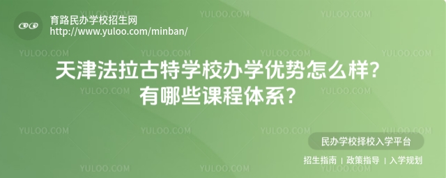 天津法拉古特学校办学优势怎么样?有哪些课程体系?